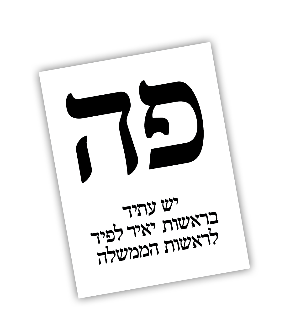 Голосуйте за "Еш Атид" » Еш Атид